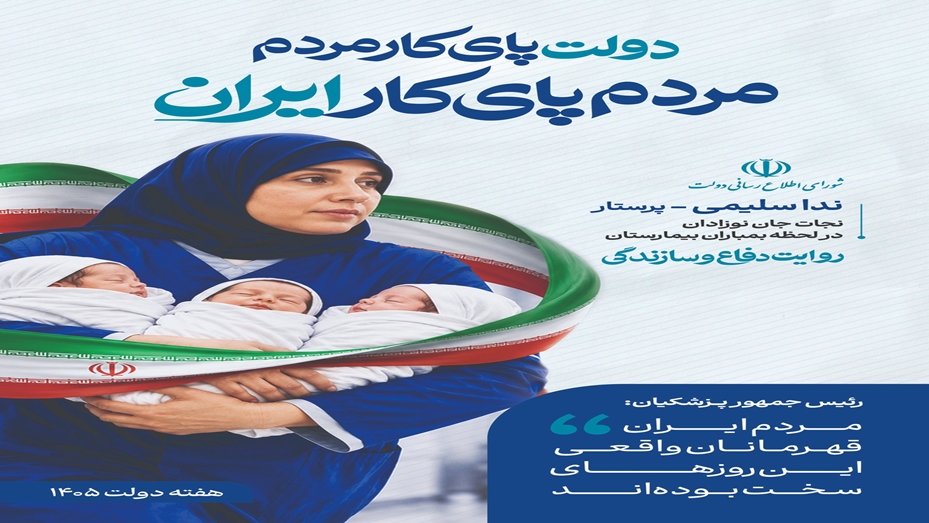 هفته دولت؛ تجلی کارآمدی و تعهد دولتمردان